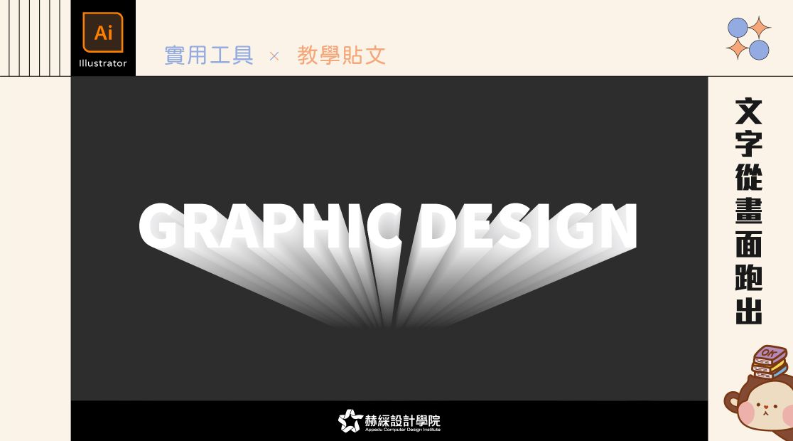 【設計教學】Illustrator工具.06 × 文字從畫面跑出
