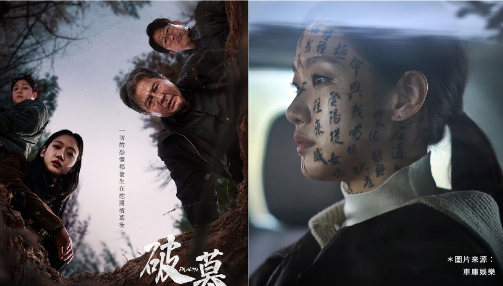 2024 驚悚力作《破墓》：由金高銀、李到晛主演！揭開韓國神秘歷史謎團
