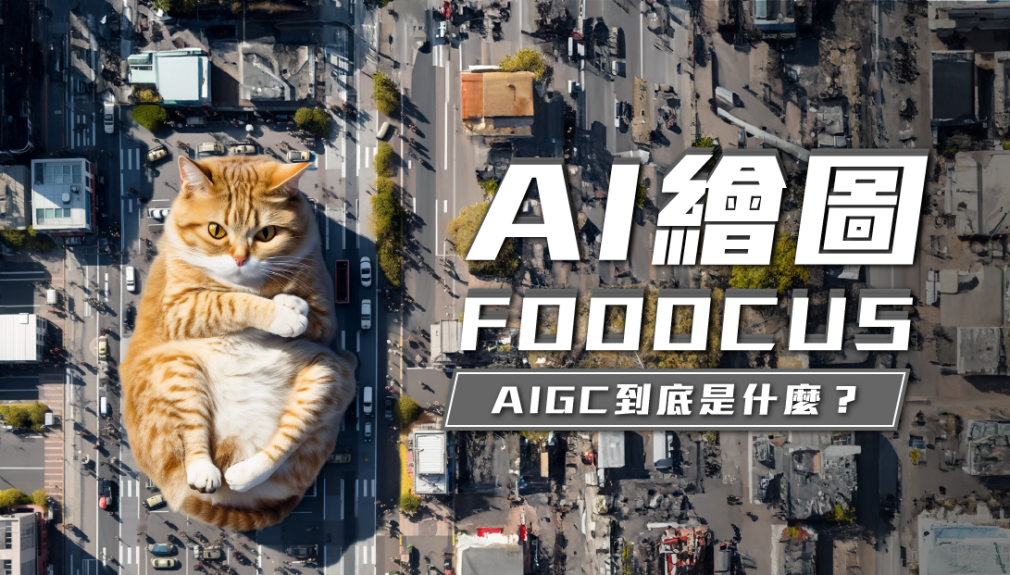 AIGC 是什麼？Fooocus 專業 AI 繪圖帶你開啟新世界！