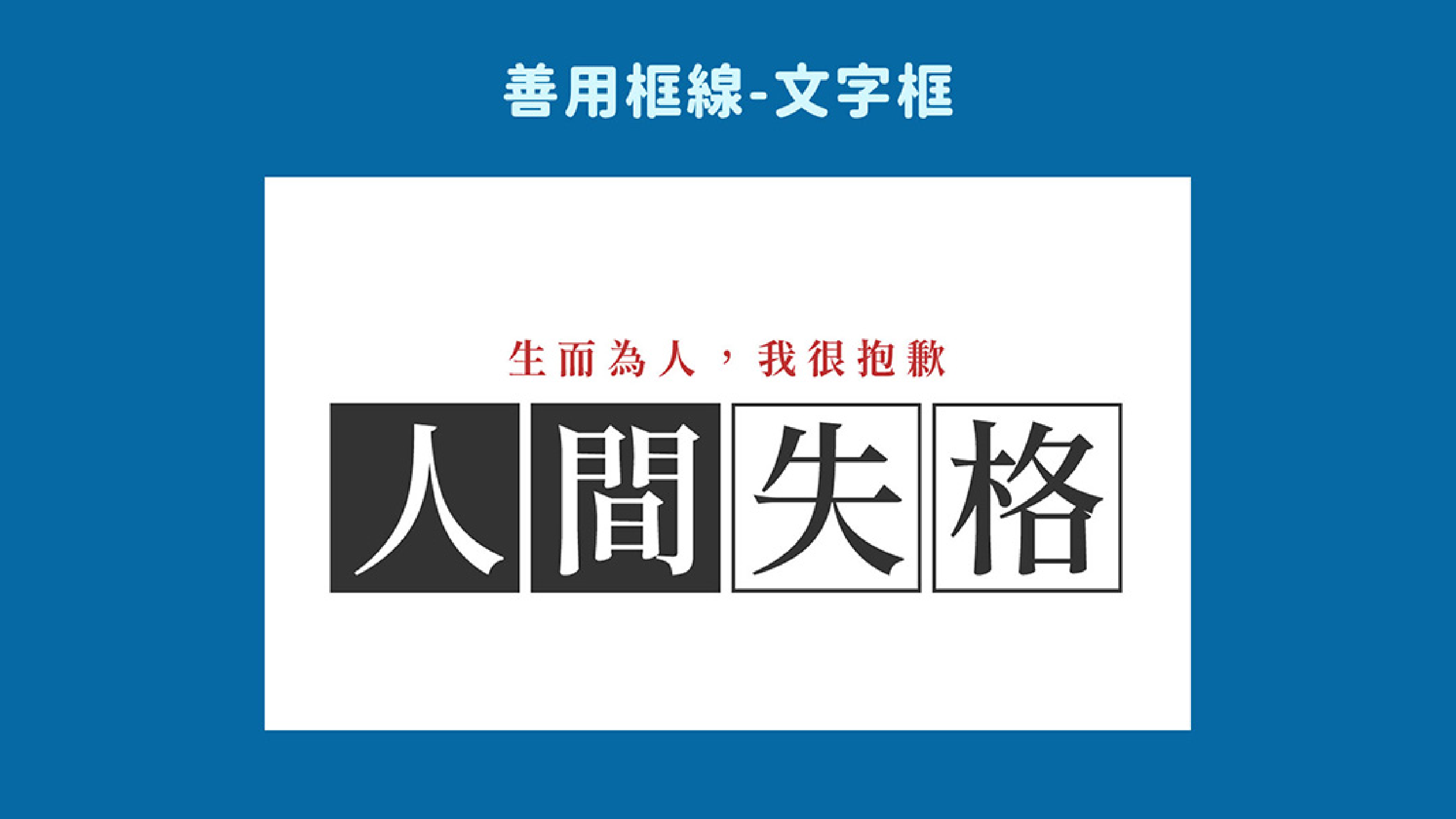 想靈活運用平面設計，必須具備-字型概論與應用