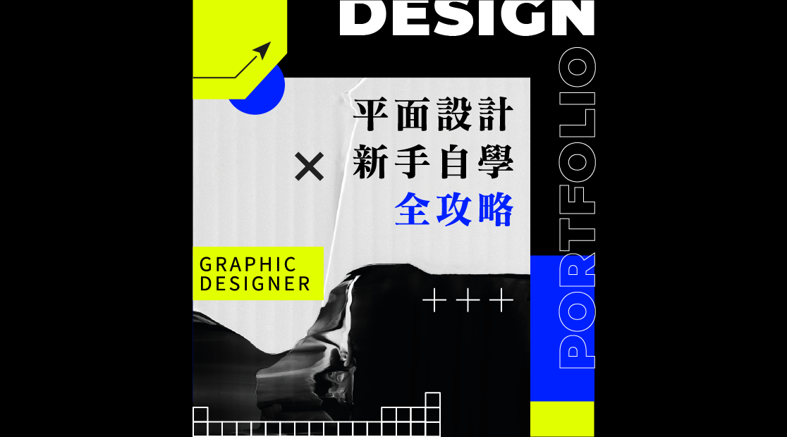 新手平面設計自學方法全攻略！2024平面設計作品集範例教學、免費設計軟體推薦