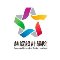 赫綵設計學院