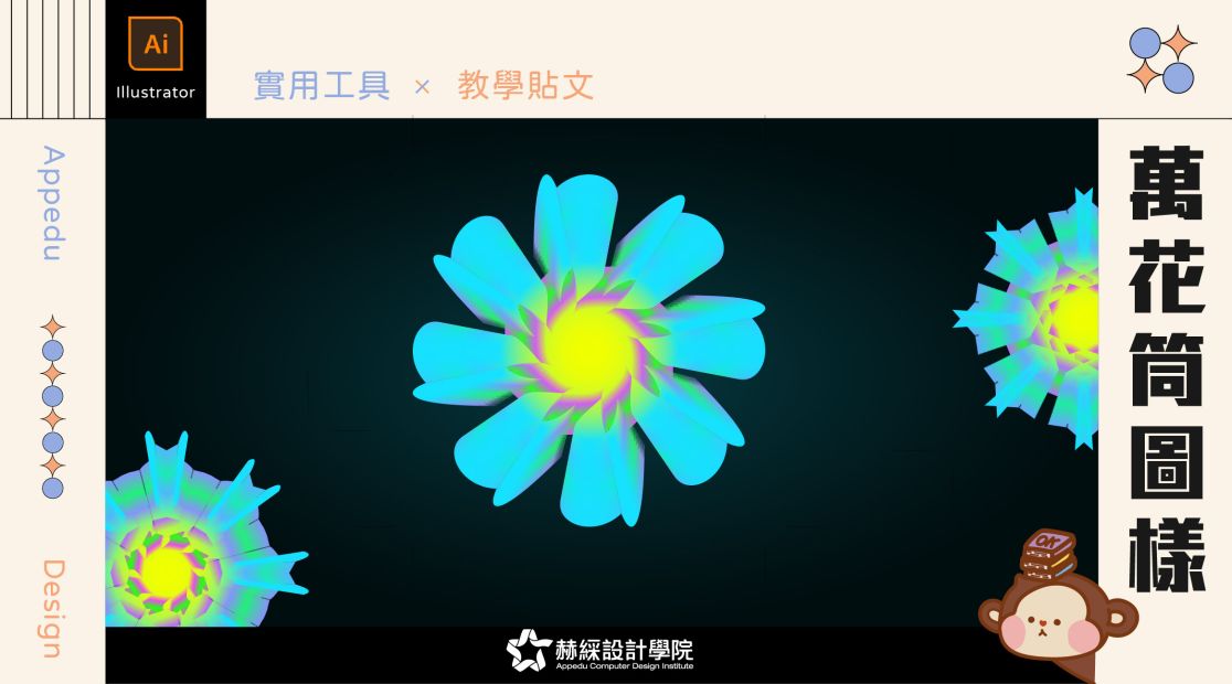 【設計教學】Illustrator工具.04 × 萬花筒圖樣