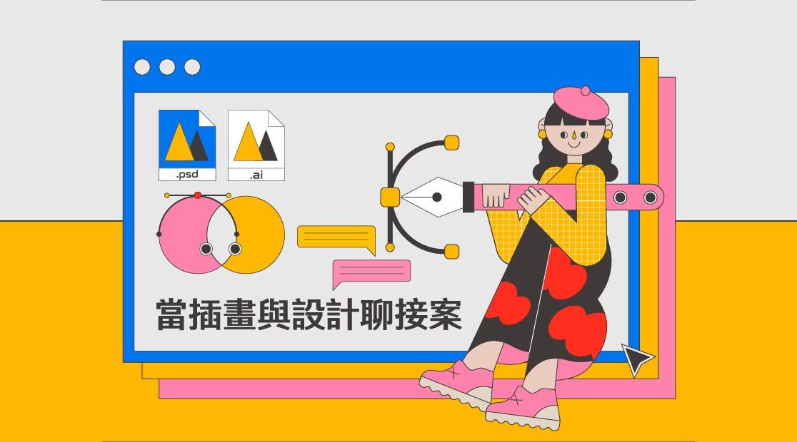 如何靠畫畫賺錢？商業接案前的首要步驟！