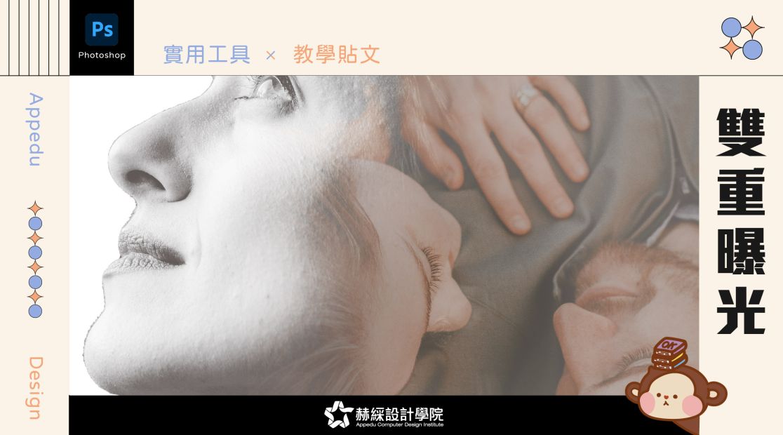 【設計教學】Photoshop工具.01 × 雙重曝光