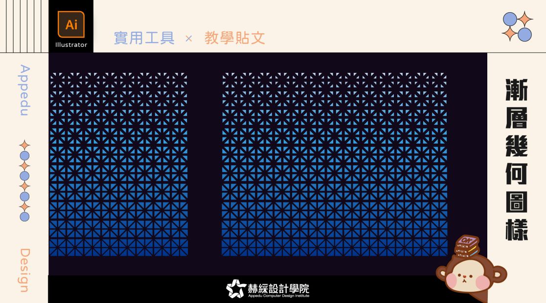 【設計教學】Illustrator工具.03 × 漸層幾何圖樣