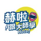 赫啦！跟大師學