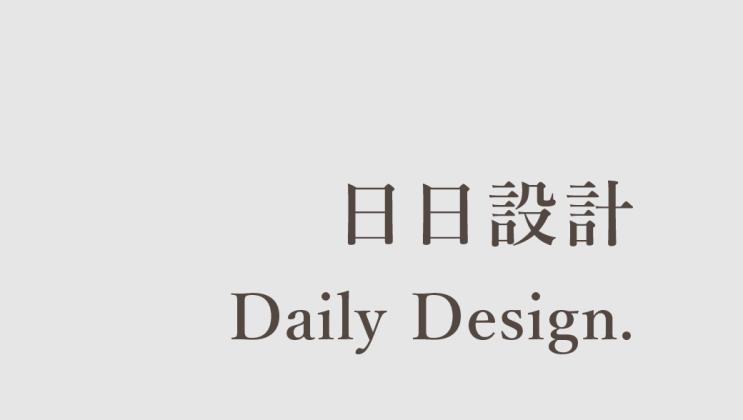 日日設計