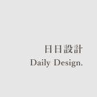 日日設計