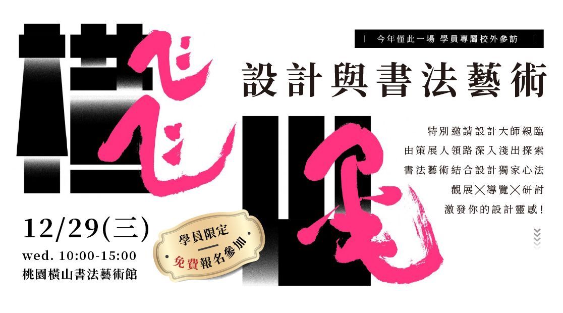 【展覽情報】飛墨橫山書法藝術展，探索書法藝術的博大奧妙！