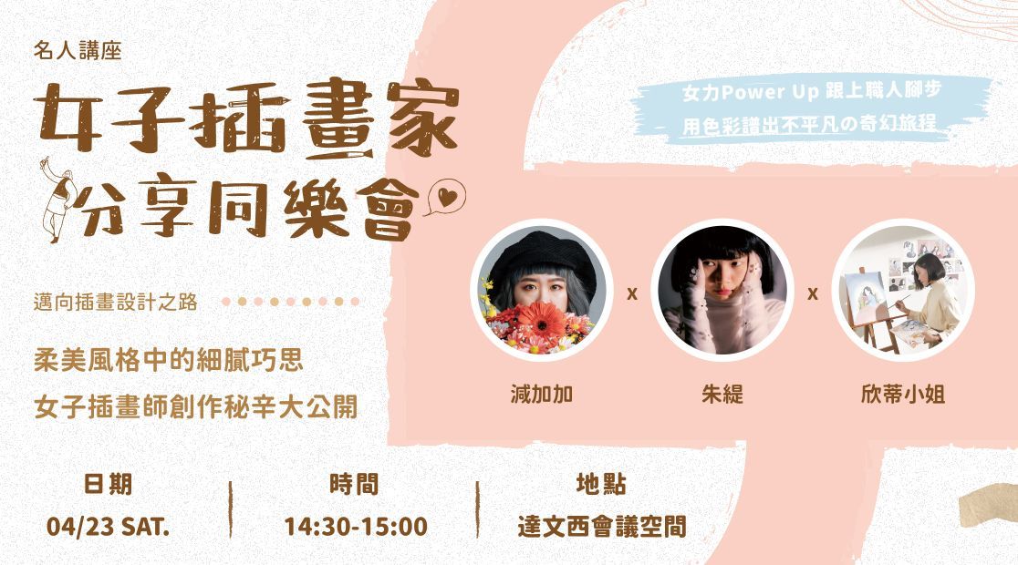 【設計活動】開麥啦！插畫家簡佳慧ｘ朱緹 x 欣蒂小姐座談會！