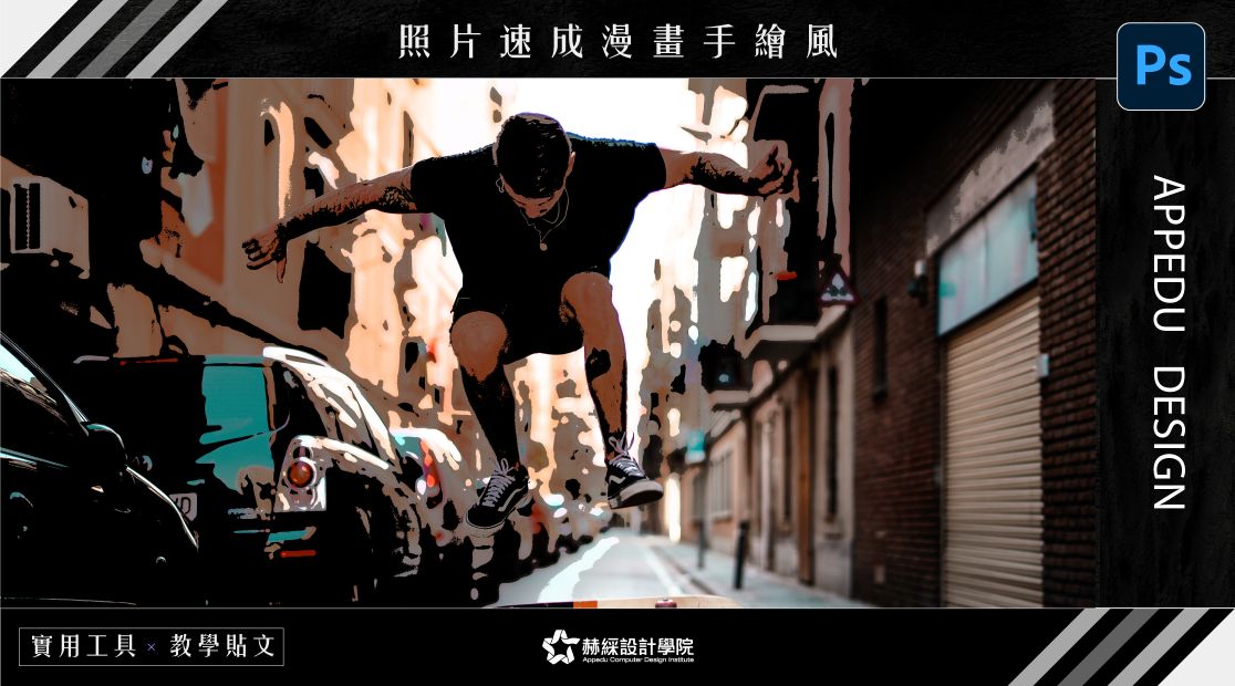 【設計教學】Photoshop工具.02 × 照片速成漫畫手繪風