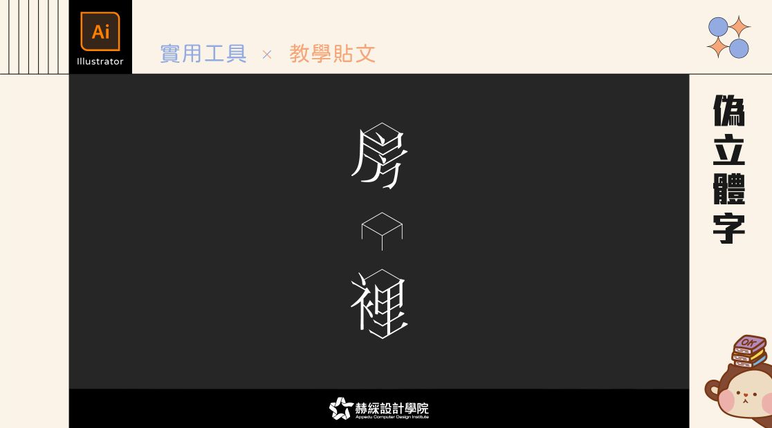 【設計教學】Illustrator工具.05 × 偽立體字