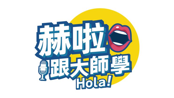 赫啦！跟大師學