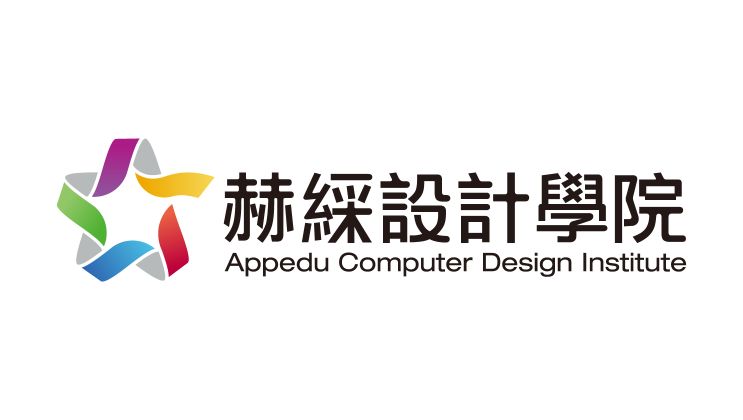 赫綵設計學院