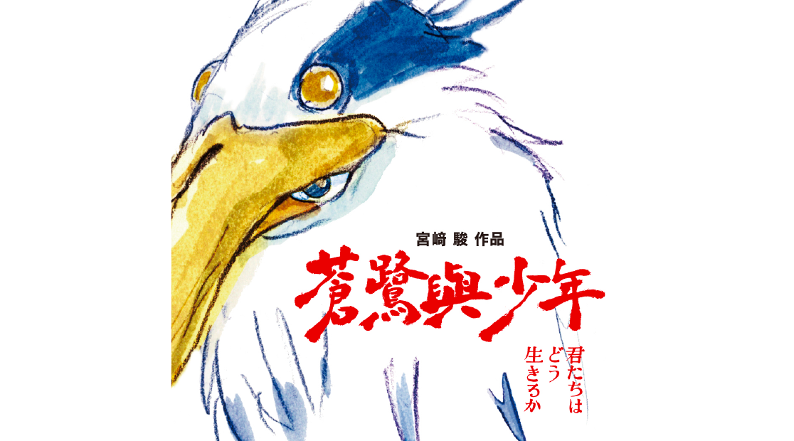 宮崎駿《蒼鷺與少年》寓意解析！許光漢、曾敬驊首次擔綱配音！