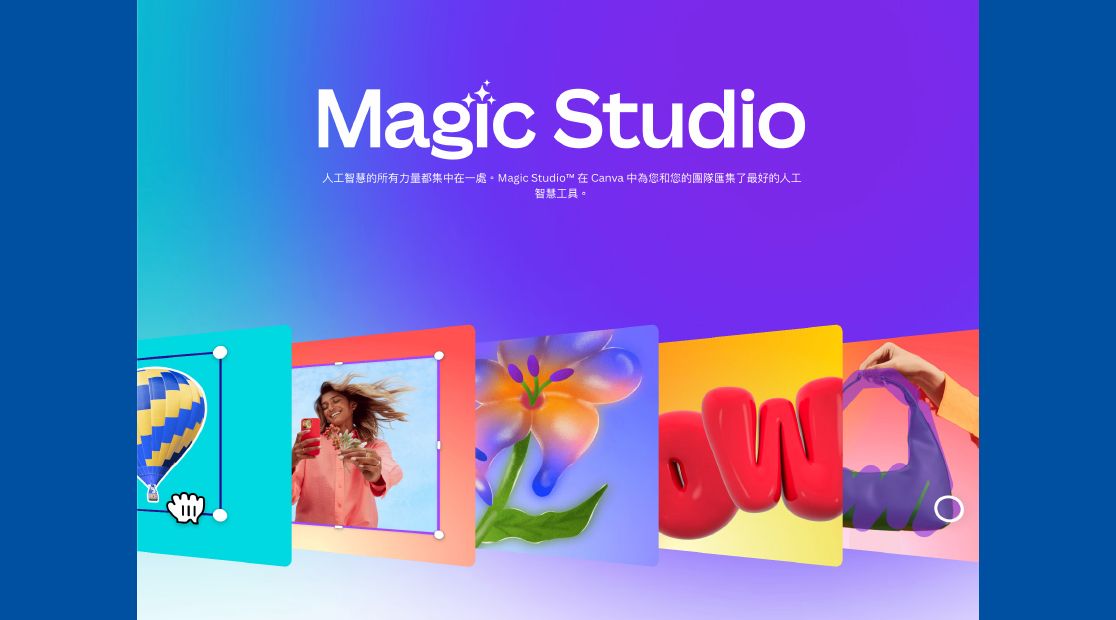 Canva AI生成！Magic Studio全整合！－設計養分實驗室