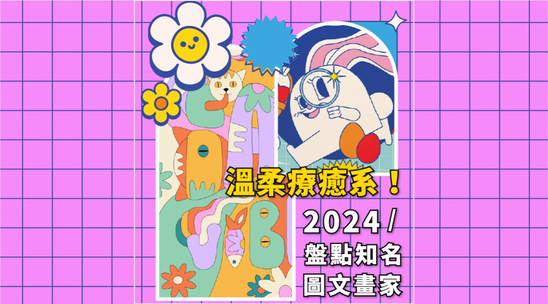 溫柔療癒系！盤點那些網路知名插畫家！－設計養分實驗室