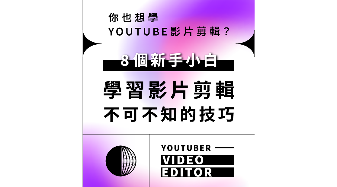 影片剪輯課程推薦！想學Youtube影片剪輯前不可不知的8大技能