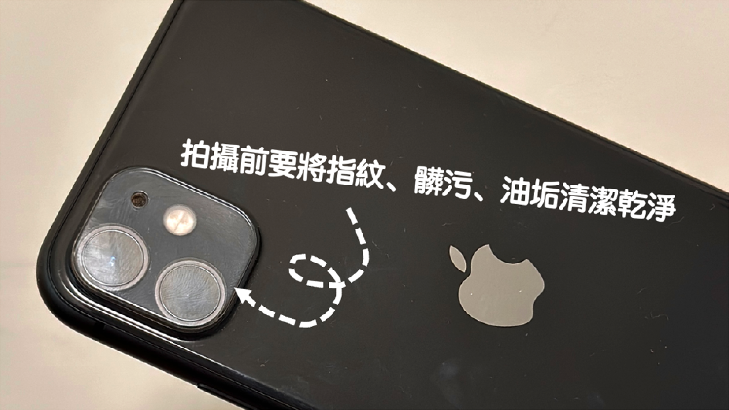 手機攝影技巧1:手機鏡頭擦乾淨