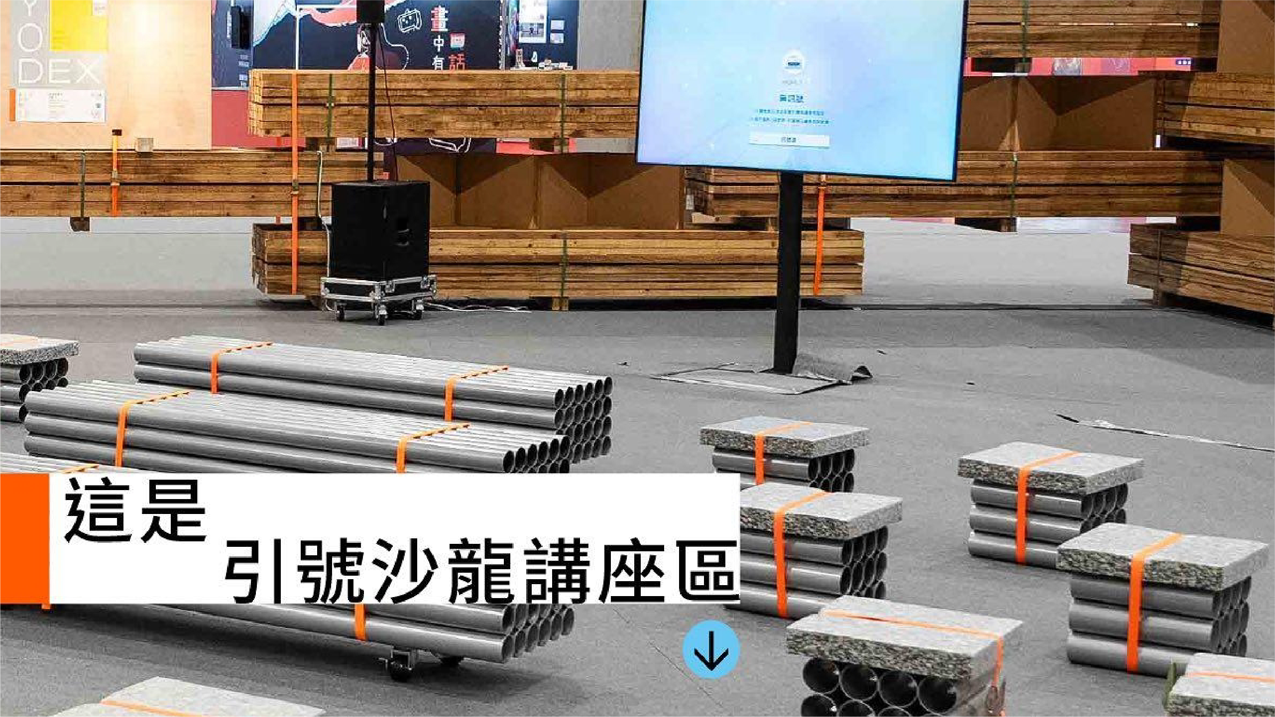 「引號沙龍區」由塑膠管和石版組成的座位(圖片來源:新一代設計展)