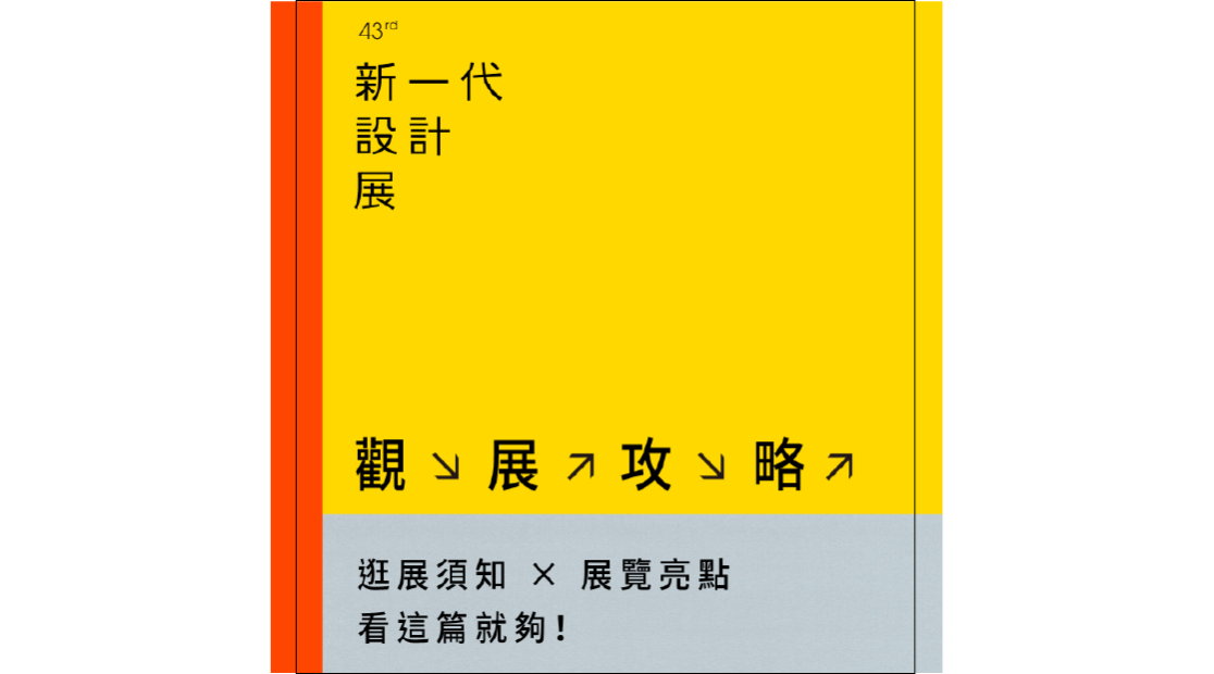 2024 新一代設計集結 116 校系：借物計畫、超越永續！