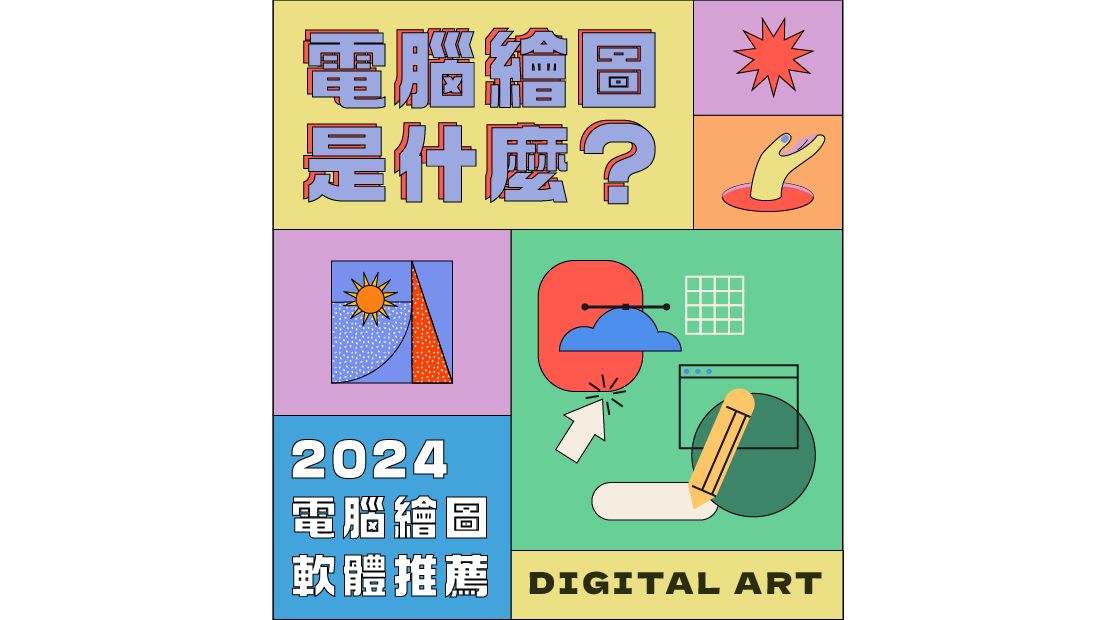 2024 電腦繪圖軟體推薦！自學電腦繪圖、iPad 繪圖板與 Procreate 插畫教學