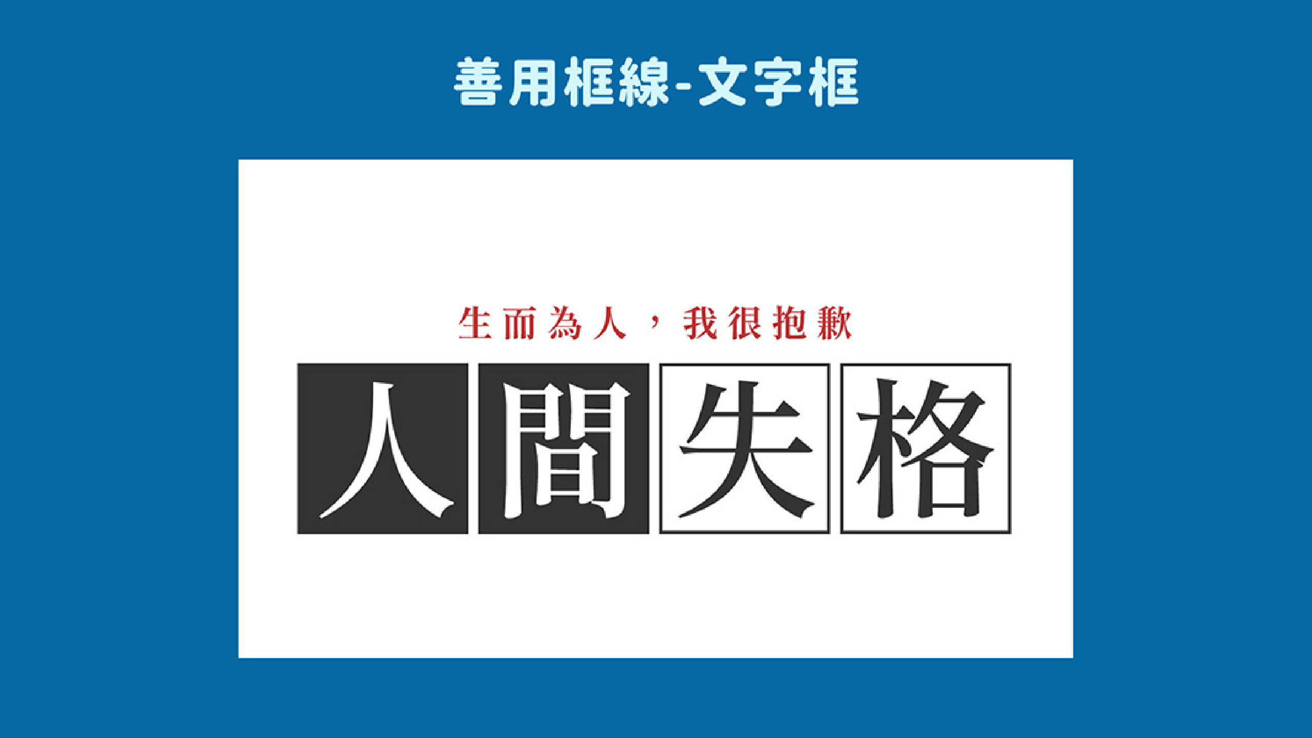 想靈活運用平面設計,必須具備-字型概論與應用