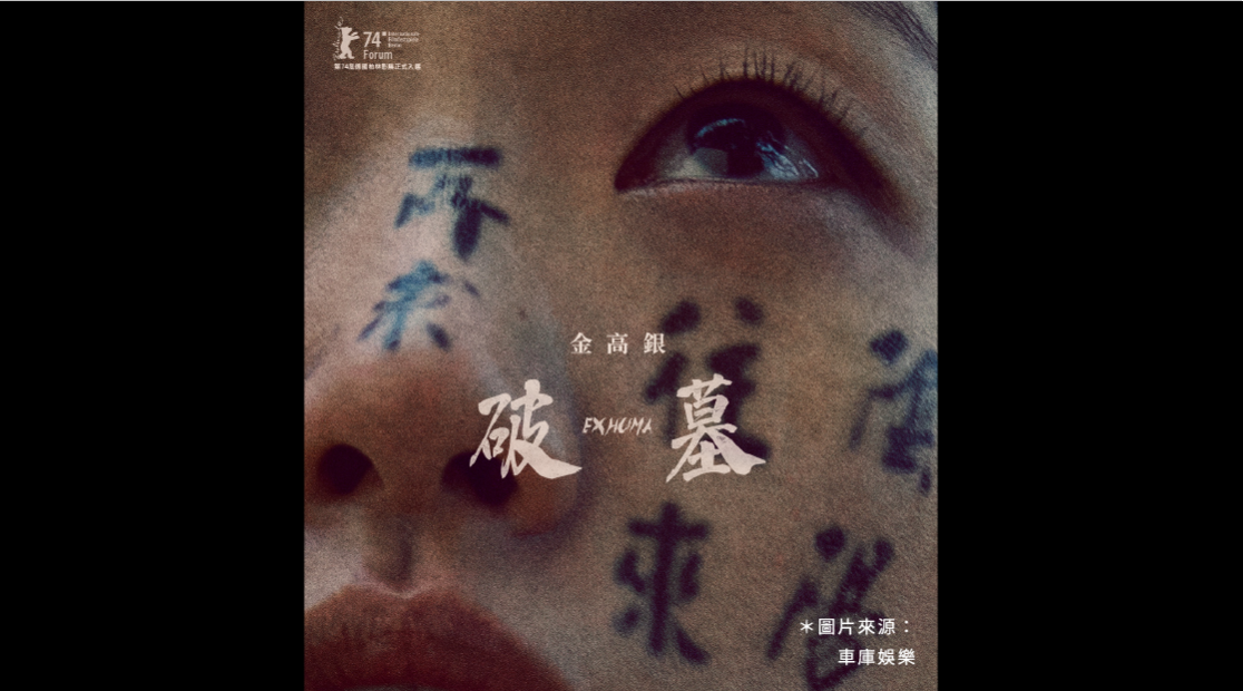 2024 驚悚力作《破墓》：由金高銀、李到晛主演！揭開韓國神秘歷史謎團
