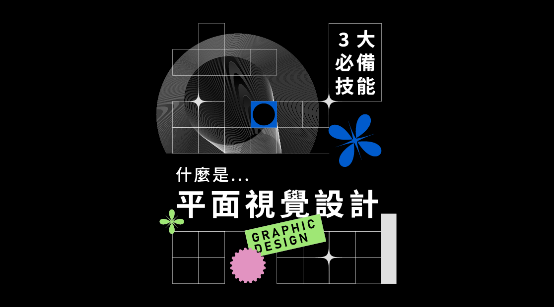 平面設計是什麼？平面設計師工作內容、未來出路、3 大必備技能線上課程推薦