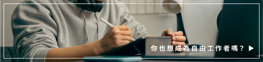 設計師轉型自由工作者:必備核心能力全攻略!