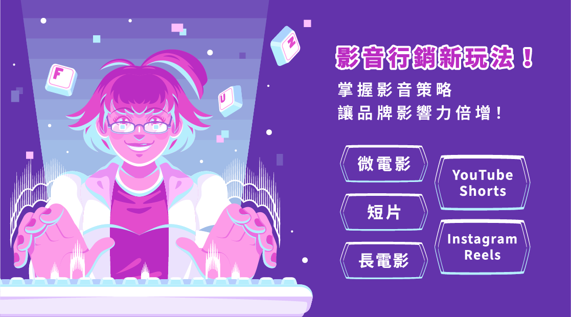 影音行銷新玩法!微電影 VS 短片 VS 長電影